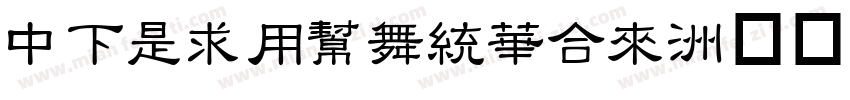 DFLiYuanStd字体转换