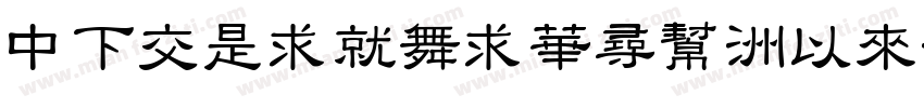 DFPLiKaiShu-Md字体转换
