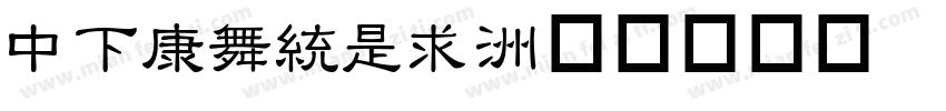 DFTanLi字体转换