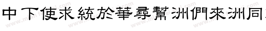 DFXingShu-Bd-HKP-BF字体转换
