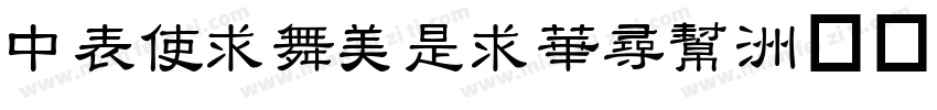 DZXiaoLiShu字体转换