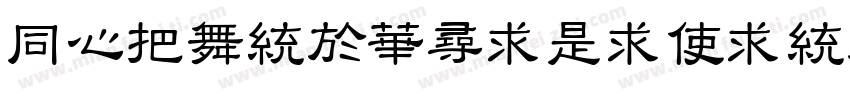 HCWangShiLiXingShu字体转换