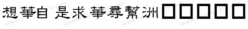 RS_LiShu字体转换