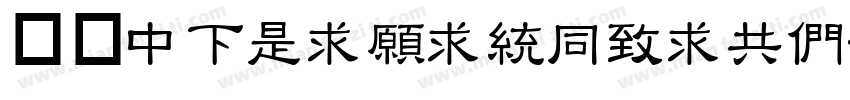 字体DFLiJinHeiGB-W8字体转换
