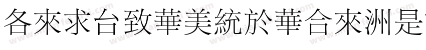 AdibeSongStd-Light字体转换