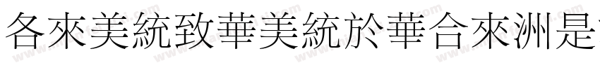 AdoneSongStd-Light字体转换