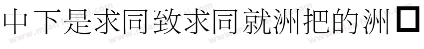 DFLiHeiHK-W3字体转换
