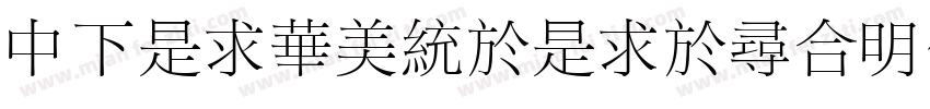 DFLiSongLight1B字体转换