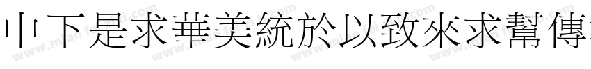 DFLiSongMedium-B5字体转换