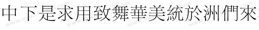 DFLiYeaSong-Bd字体转换