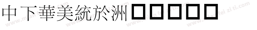 DFSong字体转换