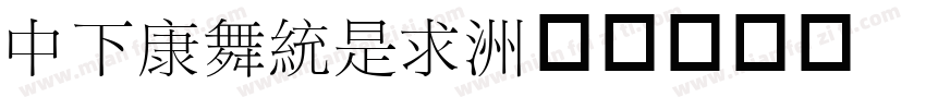 DFTanLi字体转换