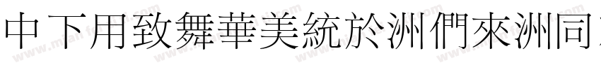 DFYeaSong-Bd-HK-BF字体转换