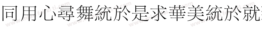 HYChangLiSongKeBenOr字体转换