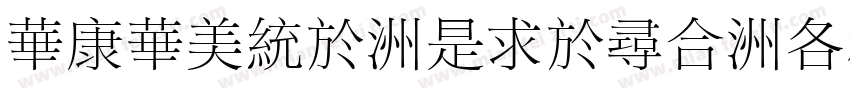 STSong-Light-Alphabe字体转换