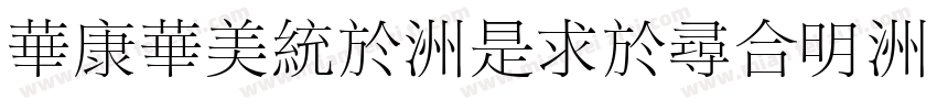 STSong-Light1字体转换