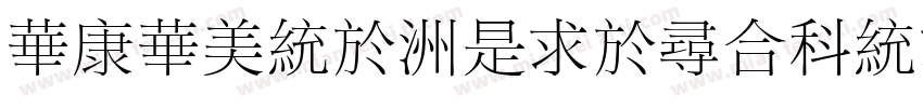 STSong-LightUniGB-UC字体转换