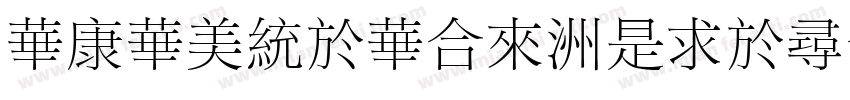 STSongStd-Light字体转换