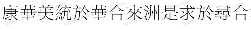 TSongStd-Light字体转换