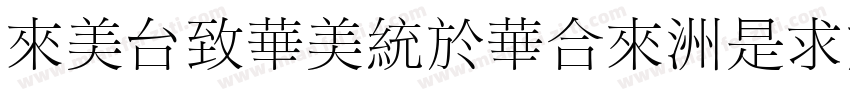 dobeSongStd-Light-亮体字体转换