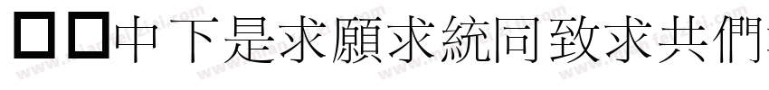 字体DFLiJinHeiGB-W8字体转换