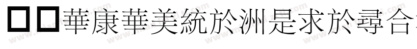 字体STSong-Light字体转换