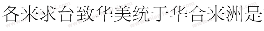 AdibeSongStd-Light字体转换