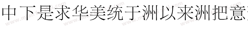 DFLiSong-Md-WIN-BF字体转换