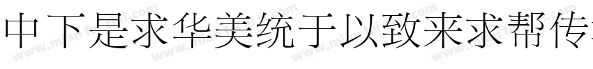 DFLiSongMedium-B5字体转换