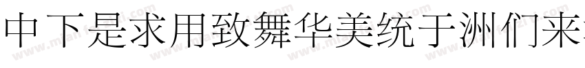 DFLiYeaSong-Bd字体转换