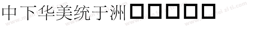 DFSong字体转换