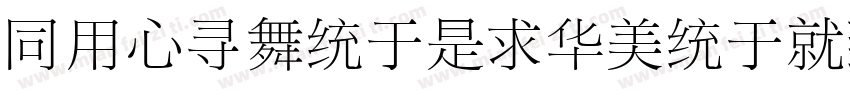 HYChangLiSongKeBenOr字体转换