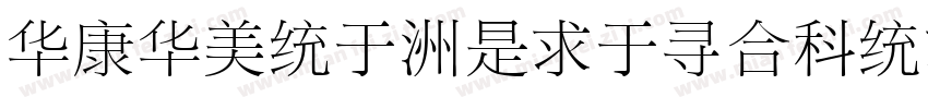 STSong-LightUniGB-UC字体转换