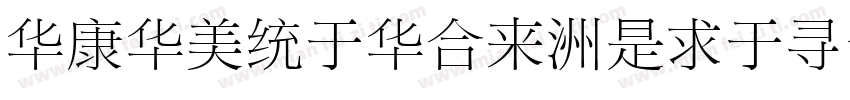 STSongStd-Light字体转换