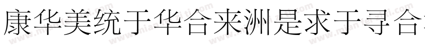 TSongStd-Light字体转换