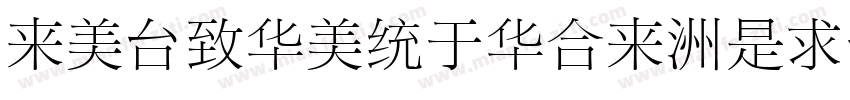 dobeSongStd-Light-亮体字体转换
