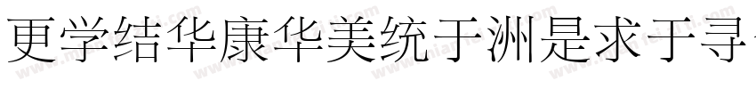 wpsSTSong-Light字体转换