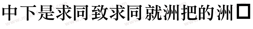 DFLiHeiHK-W3字体转换