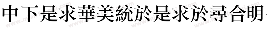 DFLiSongLight1B字体转换