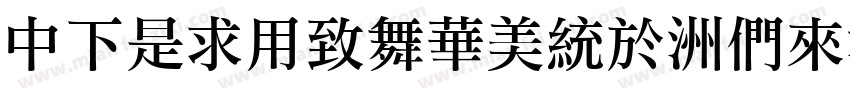 DFLiYeaSong-Bd字体转换