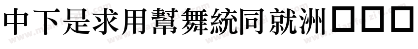 DFLiYuanHK字体转换