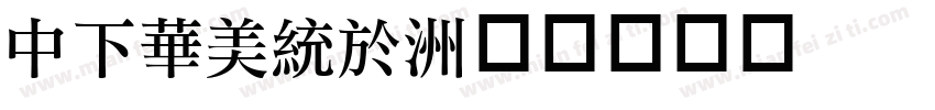DFSong字体转换