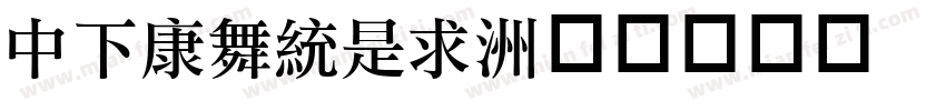 DFTanLi字体转换