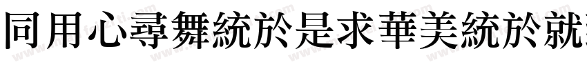 HYChangLiSongKeBenOr字体转换