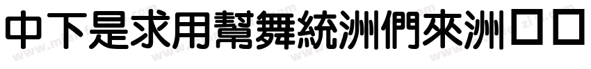 DFLiYuan-Bd字体转换