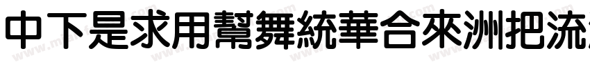 DFLiYuanStd-W8字体转换