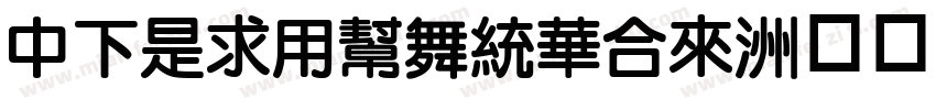 DFLiYuanStd字体转换
