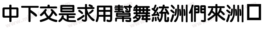 DFPLiYuan-Bd字体转换