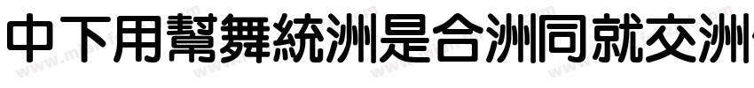 DFYuan-Lt-HKP-BF字体转换