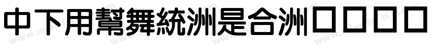 DFYuan-Lt字体转换